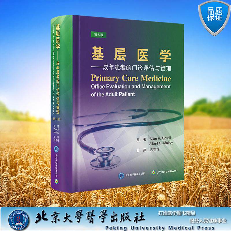 基层医学 成年患者的门诊评估与管理第8版八版精装 迟春花 主译 北京大学医学出版社 9787565932045