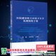 正版 社9787567915626 全新现货医院感染相关环境卫生学监测简明手册主编黄晶周树丽中国协和医科大学出版