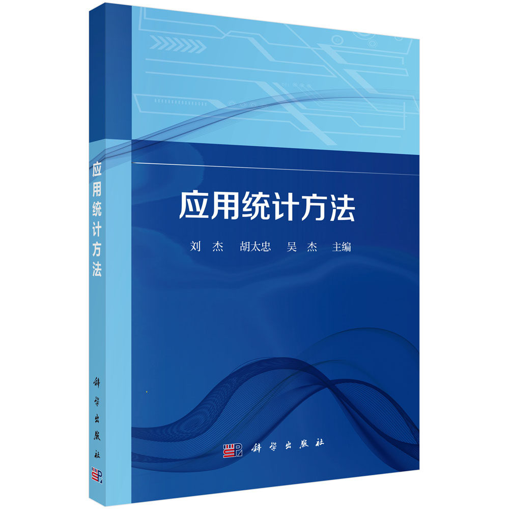 正版全新 平装 应用统计方法 刘杰 科学出版社 9787030778093
