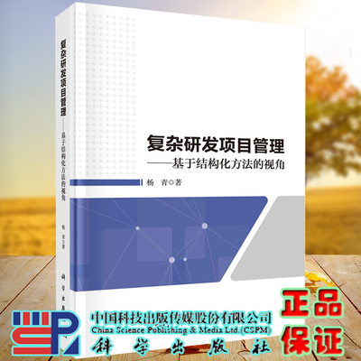 正版现货  复杂研发项目管理 基于结构化方法的视角 科学出版社9787030706256