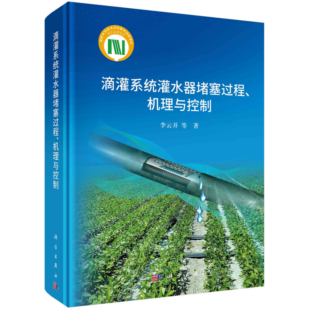 现货正版 圆脊精装 滴灌系统灌水器堵塞过程、机理与控制 李云开 等 科学出版社 9787030568809