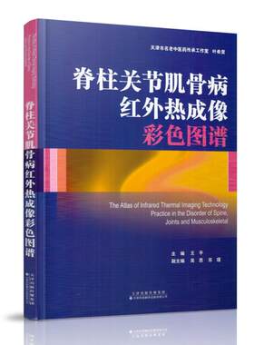 正版现货 脊柱关节肌骨病红外热成像彩色图谱 王平主编 天津科技翻译出版社