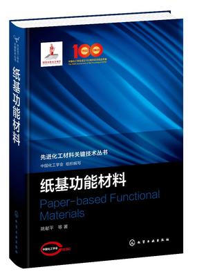 正版现货 精装 先进化工材料关键技术丛书 纸基功能材料 中国化工学会 组织编写 姚献平 等 著 化学工业出版社 9787122404329