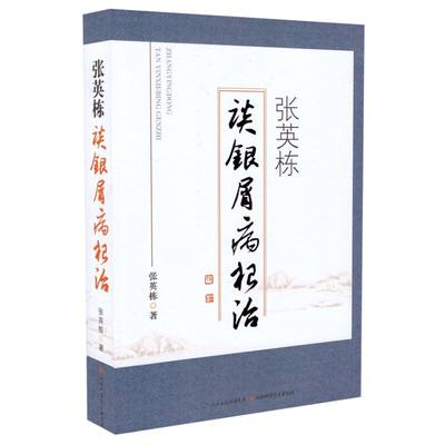 正版现货 张英栋谈银屑病根治 张英栋著 山西科学技术出版社