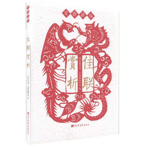 正版现货 佳联赏析---亥猪拱福 国家图书馆出版社