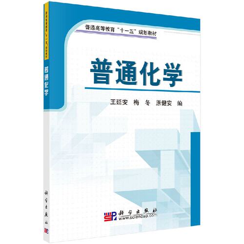 普通化学 王延安 梅冬 原健安 编著 科学出版社