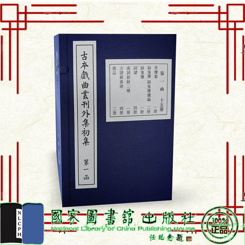 线装书 古本戏曲丛刊外集 初集 九函一百册 中国社会科学院文学研究所 国家图书馆出版社9787501386574