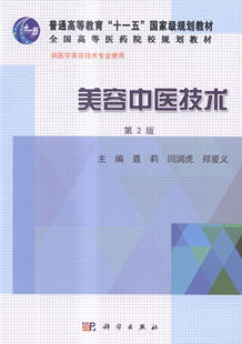 正版现货 美容中医技术 第2版 十一五规划教材全国高等医药院校规划教材聂莉闫润虎郑爱义科学出版社9787030432919