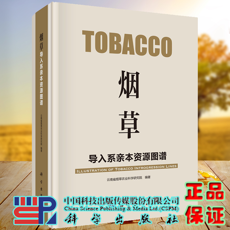 现货烟草导入系亲本资源图谱科学出版社云南省烟草农业科学研究院9787030633392