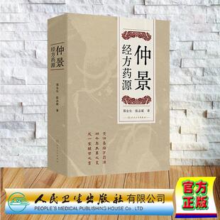 仲景经方药源 郑金生 张志斌 精装 人民卫生出版社9787117375184