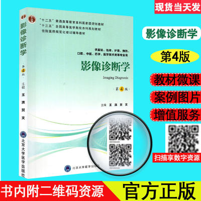 影像诊断学 第四版4 第四轮五年制教材 十三五 全国高等医学院校本科规划教材 王滨 贺文 北京大学医学出版社9787565918995