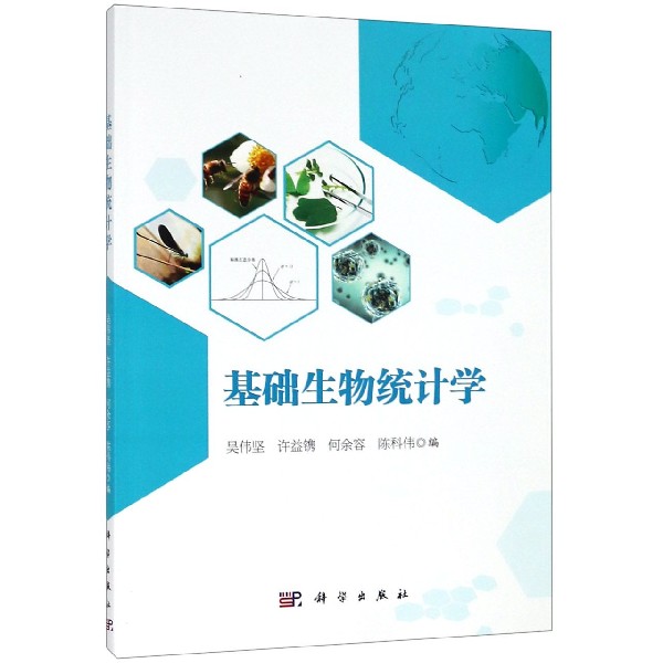 现货 基础生物统计学 吴伟坚 等 科学出版社