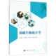 科学出版 现货 等 吴伟坚 社 基础生物统计学