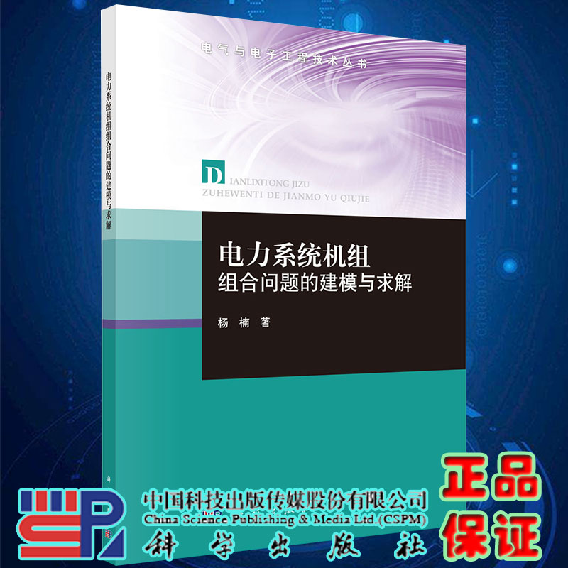 正版现货电力系统机组组合问题的建模与求解杨楠著科学出版社9787030657787