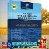 南海科学考察历史资料整编丛书蔡树群科学出版 正版 载荷研究及其风险防范 内孤立波对南海石油平台圆形桩柱 社9787030702234 现货