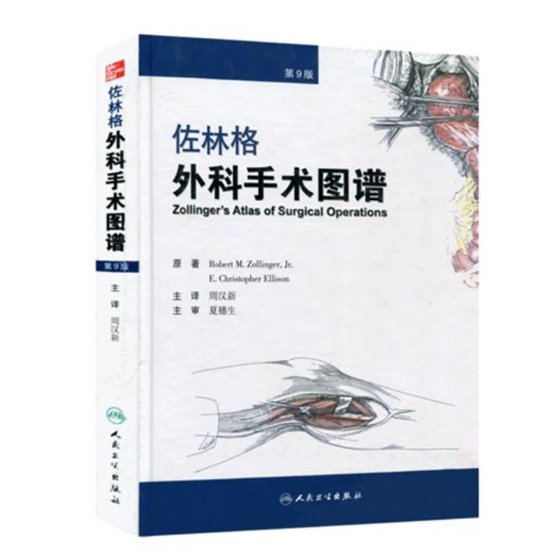 佐林格外科手术图谱第9版 翻译版 周汉新主译外科骨科肝胆外科功能解剖麻醉腹腔镜人民卫生出版社外科手术学术9787117152730