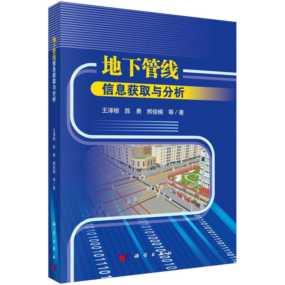 现货正版平装胶订地下管线信息获取与分析王泽根陈勇熊俊楠等科学出版社 9787030756336-封面