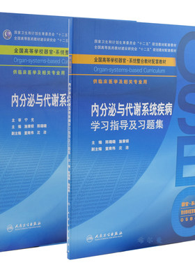 正版现货  “十二五”全国高等学校器官-系统整合教材:内分泌与代谢系统疾病+内分泌与代谢系统疾病学习指导及习题集(共2本)