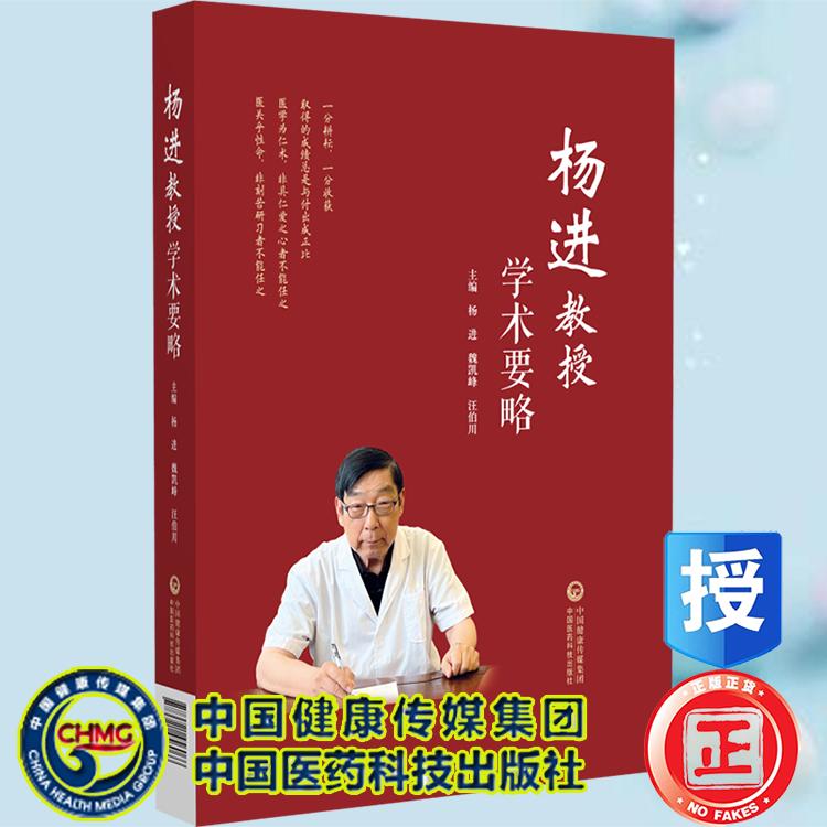 杨进教授学术要略 杨进 魏凯峰 汪伯川 主编 中国医药科技出版社9787521456066