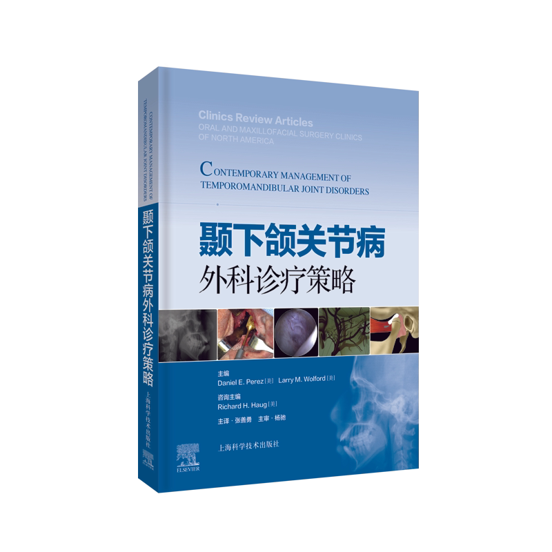 现货正版 颞下颌关节病外科诊疗策略 口腔颌面外科学领域具有导向及指南作用的专著 张善勇主译 上海科学技术出版社9787547854297