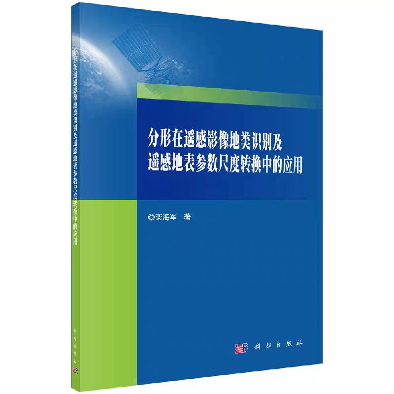 现货 分形在遥感影像地类识别及遥感地表参数尺度转换中的应用 栾海军 科学出版社