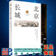 长城连玉明主编科学出版 现货正版 北京 社9787030713148