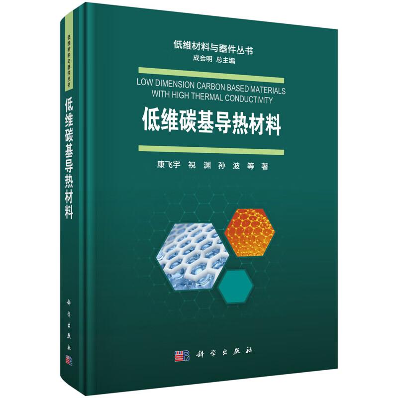 低维碳基导热材料 康飞宇 精装 科学出版社9787030823458图片