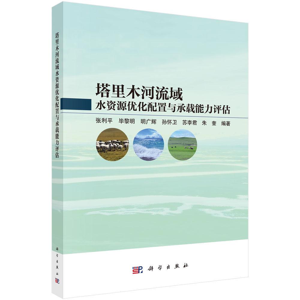 塔里木河流域水资源优化配置与承载能力评估 张利平 平装 科学出版社9787030839626