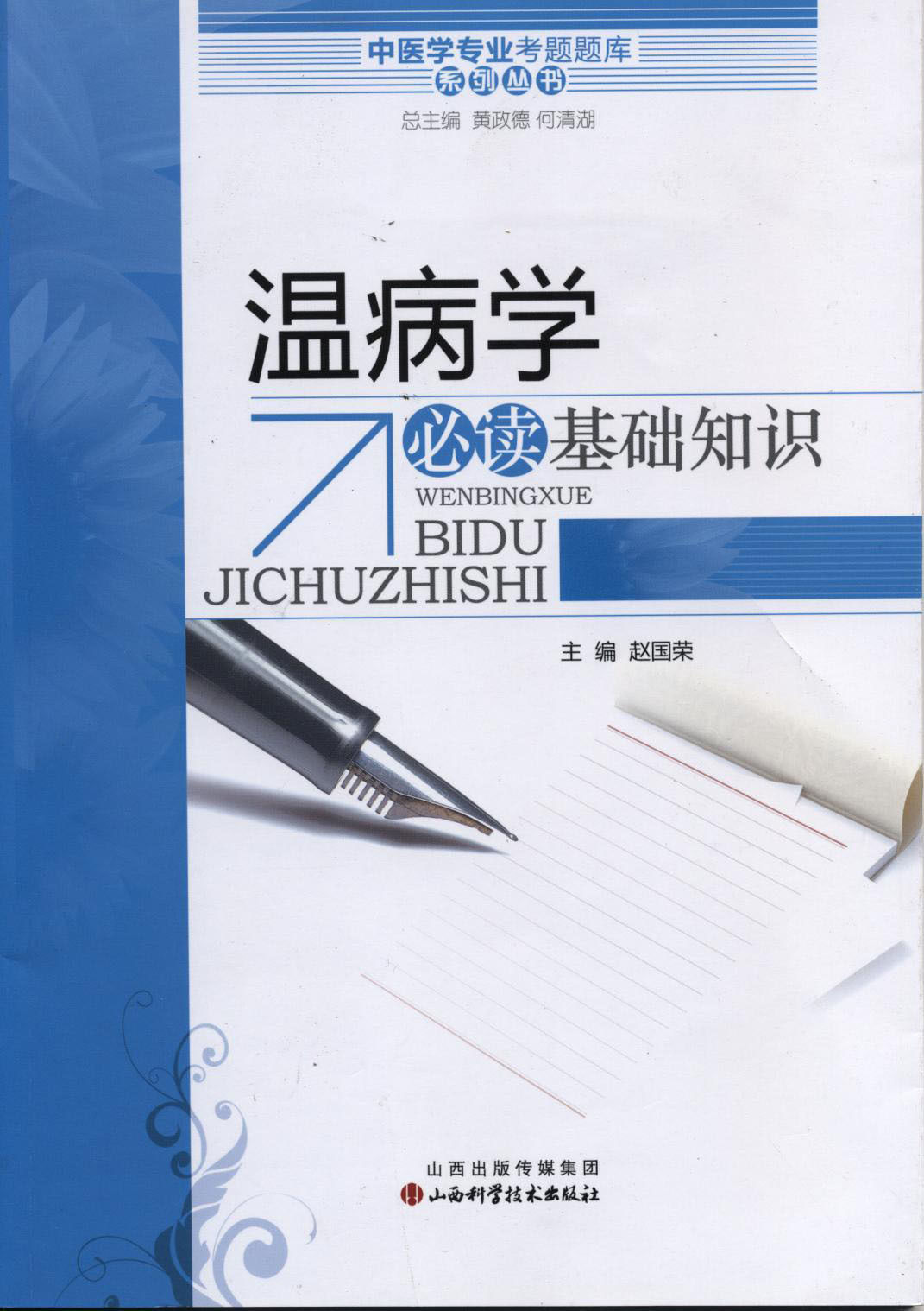 正版现货 中医学专业考题题库系列丛书温病学必读基础知识 赵国荣主编 山西科学技术出版社