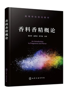 正版 香料香精概论 平装 现货 社 邵子懿 主编 易封萍 化学工业出版 盛君益 9787122413444