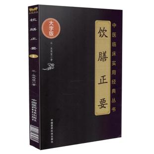 現貨 元 中國醫藥科技出版 社9787506797252 叢書 著 中醫臨床實用經典 大字版 飲膳正要 忽思慧