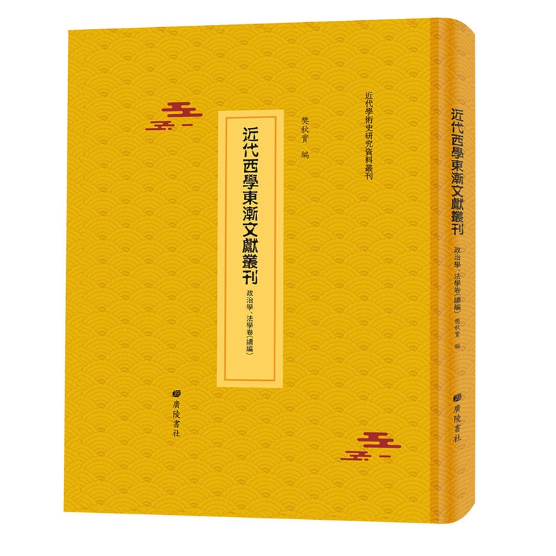 正版现货精装 近代西学东渐文献丛刊 续编 政治学 法学卷共4箱/48册樊秋实编广陵书社9787555414315