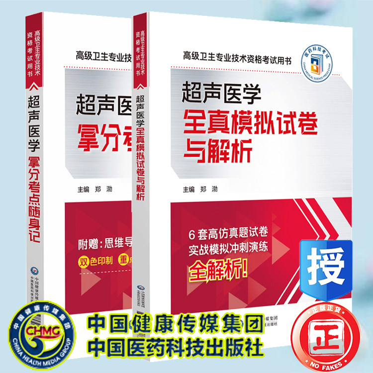 两本套 超声医学拿分考点随身记/超声医学全真模拟试卷与解析 高级卫生专业技术资格考试用书 郑渤 中国医药科技出版社