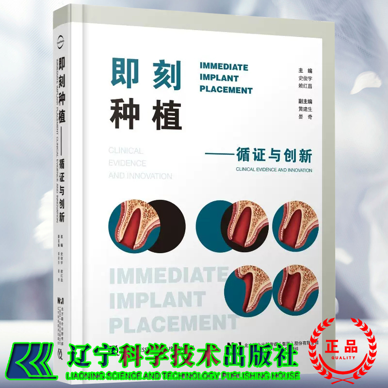 正版现货 即刻种植 循证与创新 史俊宇 赖红昌 黄建生 晏奇 种植牙医书籍 辽宁科学技术出版社9787559130013