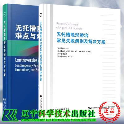 两本套无托槽隐形矫治中的难点与对策/无托槽隐形矫治常见失败病例及解决方案槙宏太郎等著王璟简繁等主译口腔正畸隐形矫治