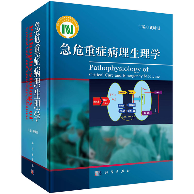 正版全新 急危重症病理生理学 科学出版社 姚咏明