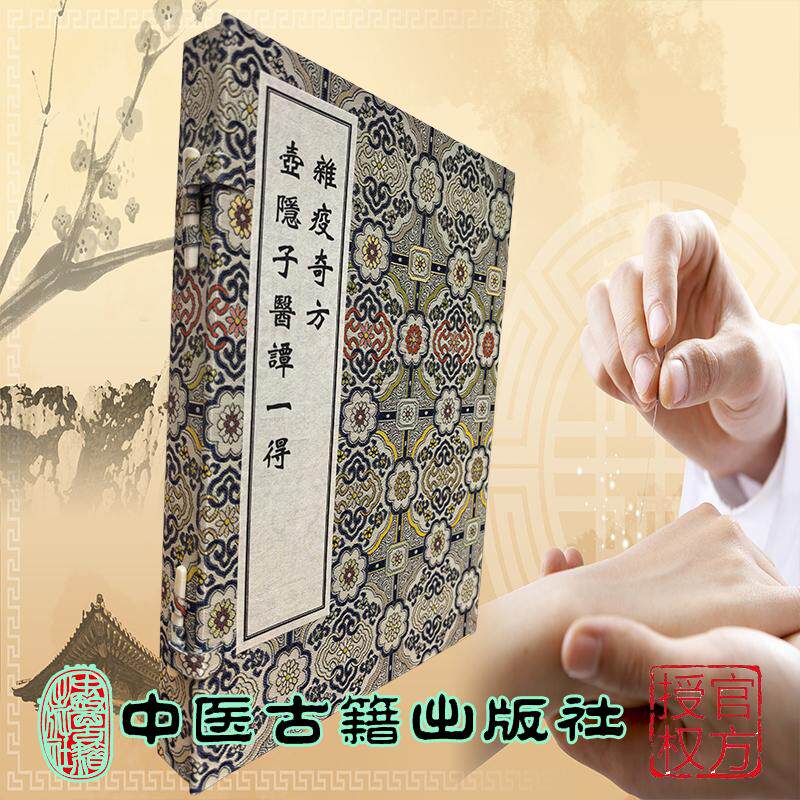 稀见濒危医籍丛刊 杂疫奇方 壶隐子医谭一得 一函两册 清道光五年昆明文锦斋刻本 清 刘奎 撰  中医古籍出版社9787515230764