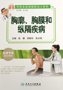 包销3000 呼吸系统疾病防治小百科——胸廓 胸膜和纵隔疾病