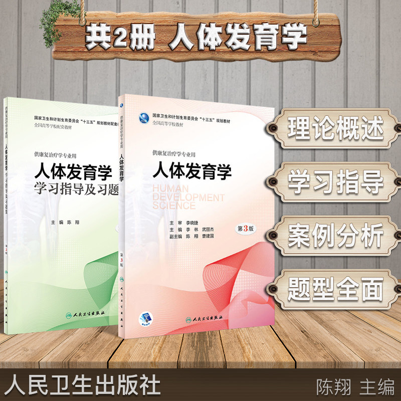 共两册/人体发育学第3版+人体发育学学习指导及习题集 第2版(本科/十三五/供康复治疗学专业用/配增值)人民卫生出版社