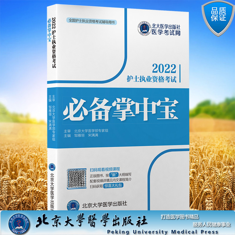 现货正版 2022护士执业资格考试bi备掌中宝 全国护士执业资格考试辅导用书 邹雁翎 宋满满 主编 北京大学医学出版社9787565925900