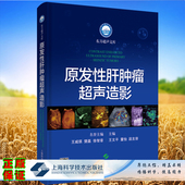 东方超声文库 主编上海科学技术出版 王文平 段友容 社9787547857625 董怡 现货原发性肝肿瘤超声造影