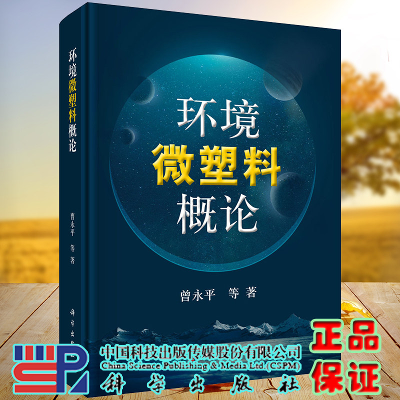 正版全新现货精装 环境微塑料概论 曾永平等著 科学出版社9787030672926