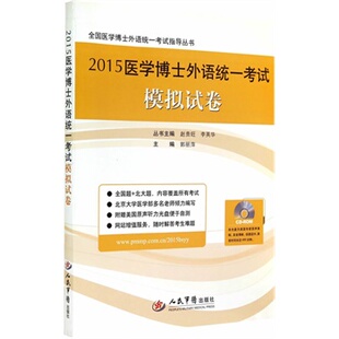 2015医学博士外语统一考试模拟试卷(全国医学博士外语统一考试指导丛书