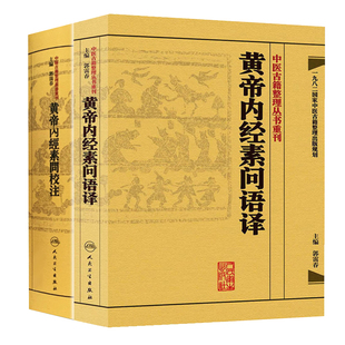 共2册 中医古籍整理丛书重刊 黄帝内经素问语译+校注郭霭春人民卫生出版社