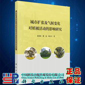 现货城市扩张及气候变化对植被活动 社9787030695345 影响研究裴凤松黎夏刘小平科学出版