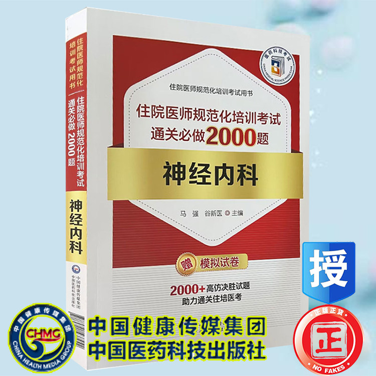 现货 神经内科住院医师规范化培训考试通关必做2000题住院医师规范化培训考试用书 马强 谷新医 中国医药科技出版社9787521437942