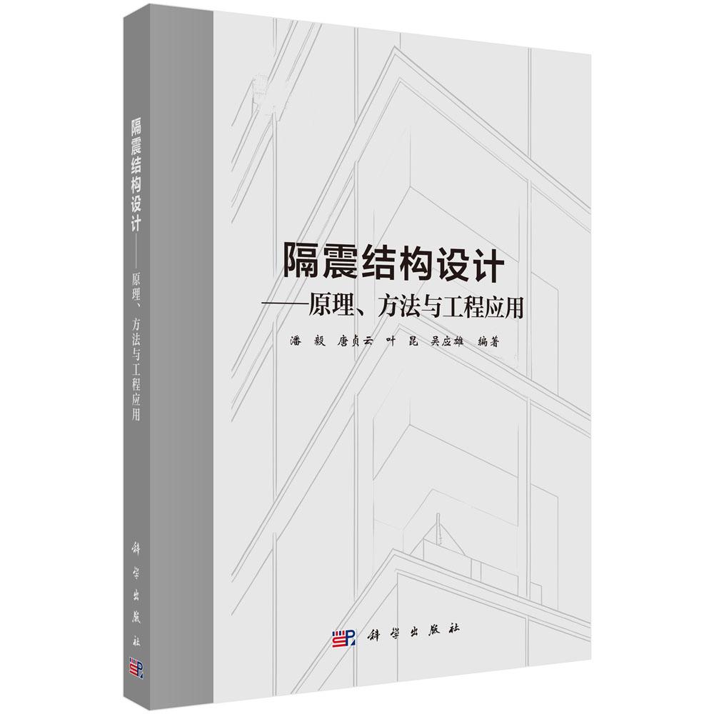 正版全新 平装 隔震结构设计原理、方法与工程应用 潘毅 科学出版社 9787030826596