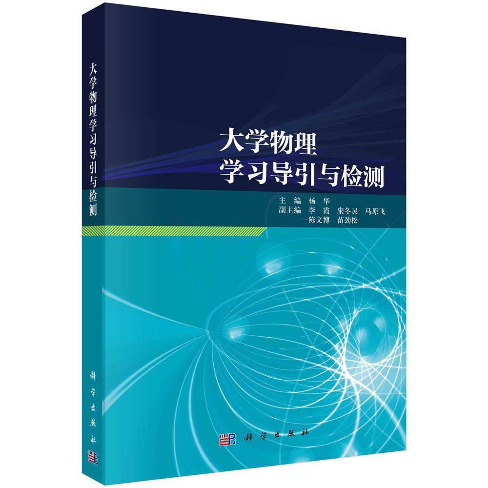 大学物理学习导引与检测 杨华 科学出版社 9787030776150