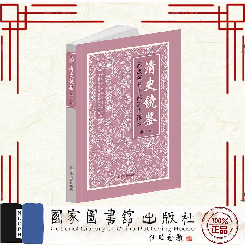 清史镜鉴 部级领导干部清史读本·第十六辑 国家清史编纂委员会等 国家图书馆出版社 9787501389155