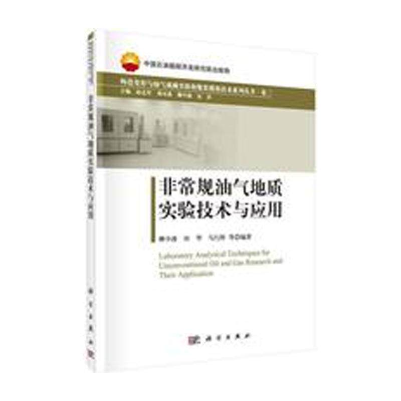非常规油气地质实验技术与应用 平脊精装 柳少波 田华 等 科学出版社 9787030463791